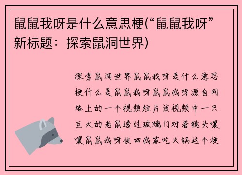 鼠鼠我呀是什么意思梗(“鼠鼠我呀”新标题：探索鼠洞世界)