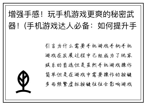 增强手感！玩手机游戏更爽的秘密武器！(手机游戏达人必备：如何提升手感玩得更爽？)