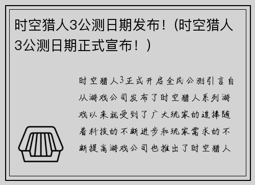 时空猎人3公测日期发布！(时空猎人3公测日期正式宣布！)