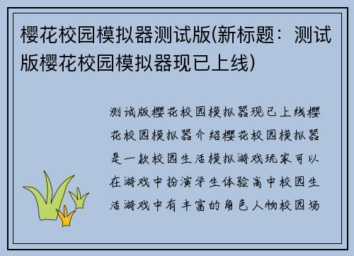 樱花校园模拟器测试版(新标题：测试版樱花校园模拟器现已上线)