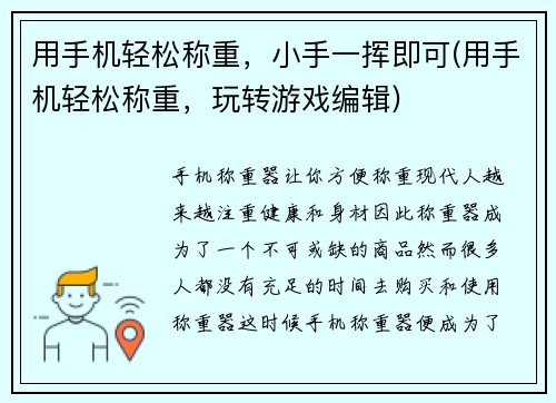 用手机轻松称重，小手一挥即可(用手机轻松称重，玩转游戏编辑)