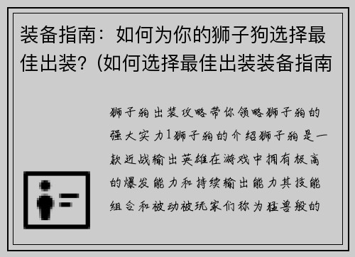 装备指南：如何为你的狮子狗选择最佳出装？(如何选择最佳出装装备指南：适用于狮子狗的装备选择)