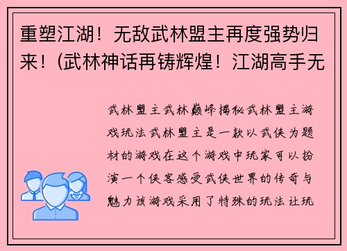 重塑江湖！无敌武林盟主再度强势归来！(武林神话再铸辉煌！江湖高手无人能挡，无敌盟主再次问鼎！)