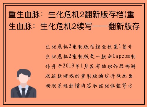 重生血脉：生化危机2翻新版存档(重生血脉：生化危机2续写——翻新版存档再启程)
