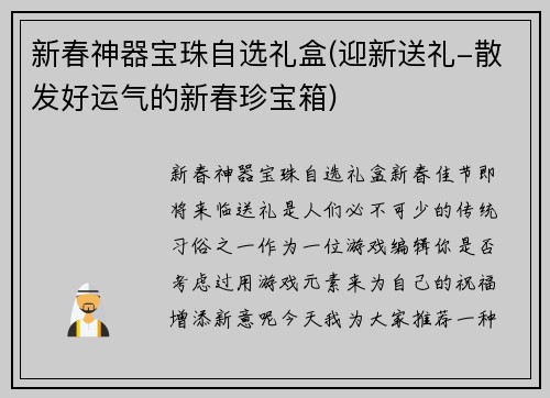 新春神器宝珠自选礼盒(迎新送礼-散发好运气的新春珍宝箱)