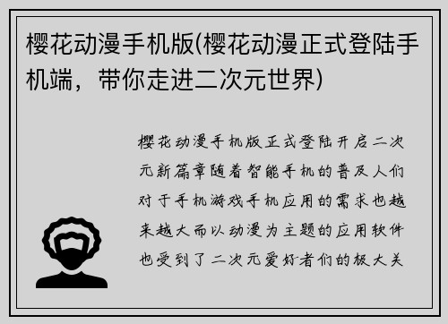 樱花动漫手机版(樱花动漫正式登陆手机端，带你走进二次元世界)