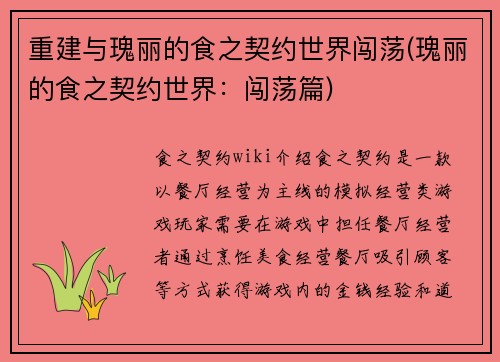 重建与瑰丽的食之契约世界闯荡(瑰丽的食之契约世界：闯荡篇)