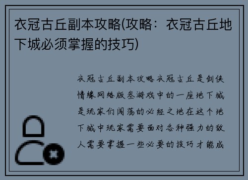 衣冠古丘副本攻略(攻略：衣冠古丘地下城必须掌握的技巧)