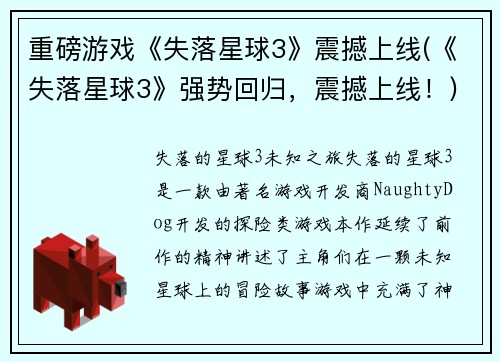 重磅游戏《失落星球3》震撼上线(《失落星球3》强势回归，震撼上线！)