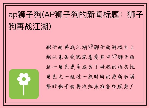 ap狮子狗(AP狮子狗的新闻标题：狮子狗再战江湖)