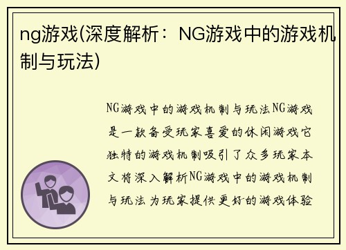 ng游戏(深度解析：NG游戏中的游戏机制与玩法)
