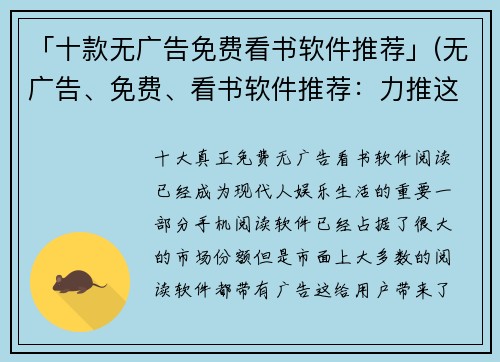 「十款无广告免费看书软件推荐」(无广告、免费、看书软件推荐：力推这十款热门选项！)