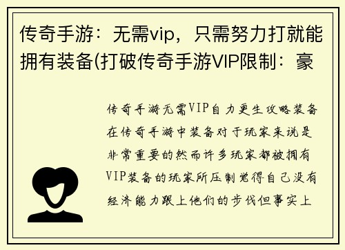 传奇手游：无需vip，只需努力打就能拥有装备(打破传奇手游VIP限制：豪装只需勤奋打拼)
