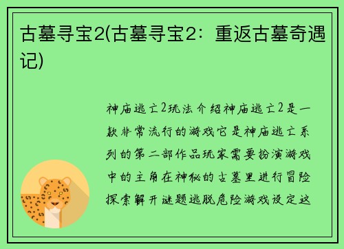 古墓寻宝2(古墓寻宝2：重返古墓奇遇记)