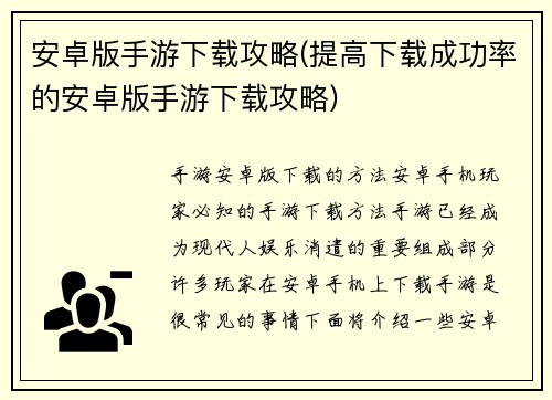 安卓版手游下载攻略(提高下载成功率的安卓版手游下载攻略)