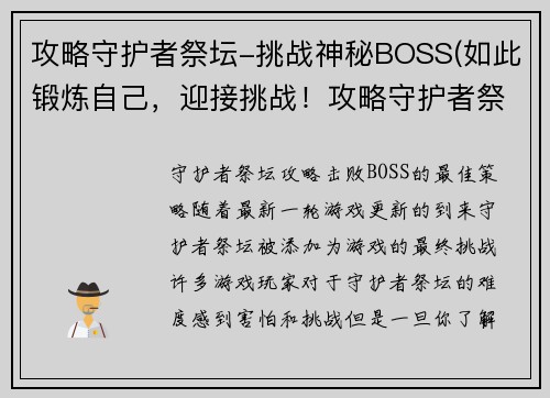 攻略守护者祭坛-挑战神秘BOSS(如此锻炼自己，迎接挑战！攻略守护者祭坛的神秘BOSS！)