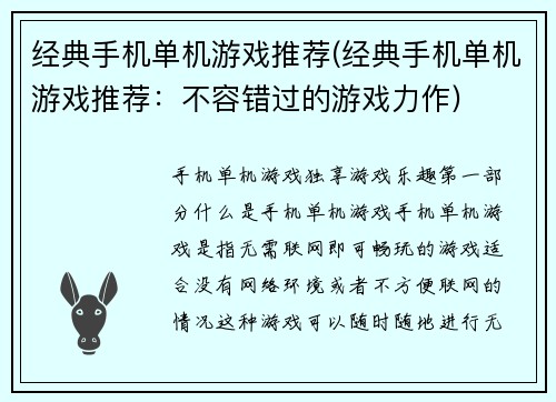 经典手机单机游戏推荐(经典手机单机游戏推荐：不容错过的游戏力作)