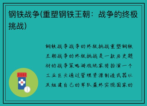 钢铁战争(重塑钢铁王朝：战争的终极挑战)