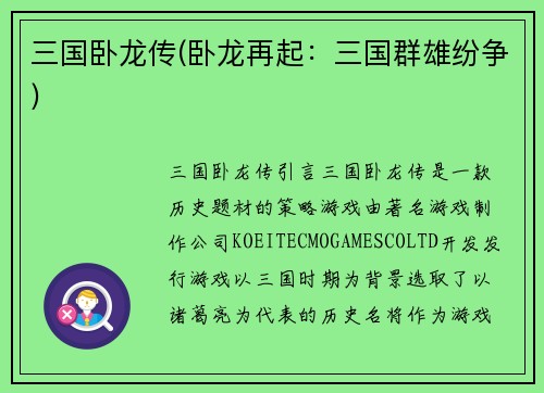 三国卧龙传(卧龙再起：三国群雄纷争)