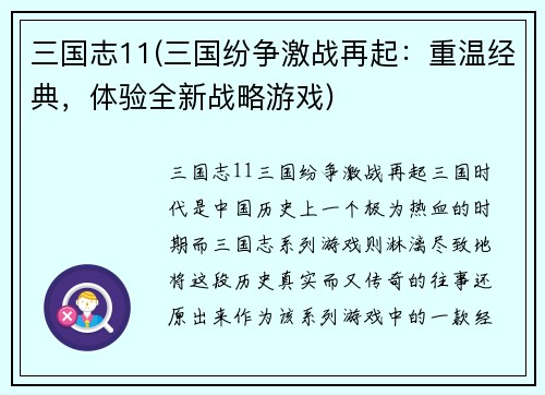 三国志11(三国纷争激战再起：重温经典，体验全新战略游戏)