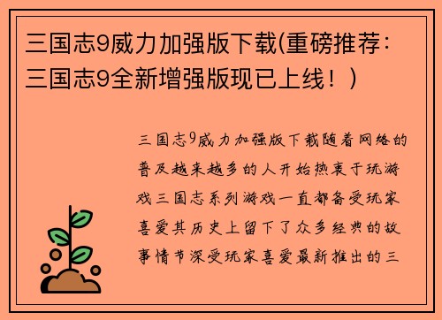 三国志9威力加强版下载(重磅推荐：三国志9全新增强版现已上线！)