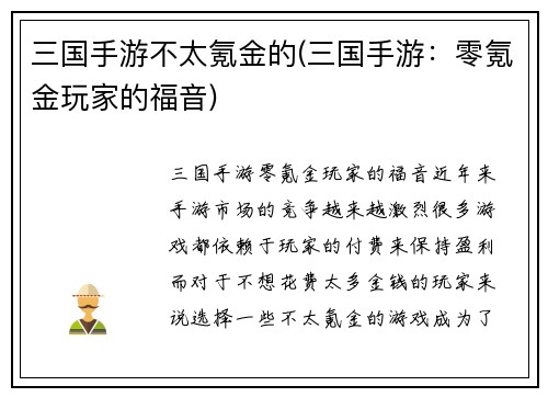 三国手游不太氪金的(三国手游：零氪金玩家的福音)