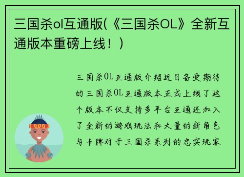 三国杀ol互通版(《三国杀OL》全新互通版本重磅上线！)