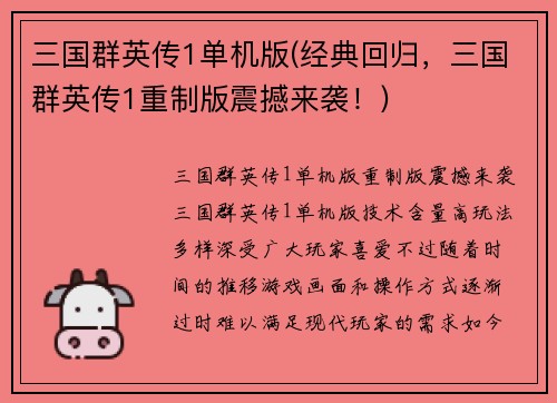 三国群英传1单机版(经典回归，三国群英传1重制版震撼来袭！)