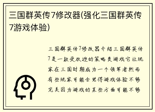 三国群英传7修改器(强化三国群英传7游戏体验)