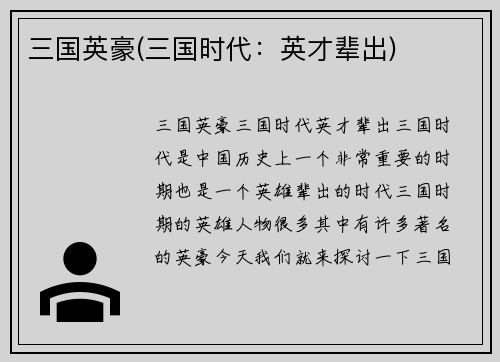 三国英豪(三国时代：英才辈出)