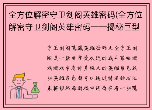 全方位解密守卫剑阁英雄密码(全方位解密守卫剑阁英雄密码——揭秘巨型谜题，寻找传奇勇士)