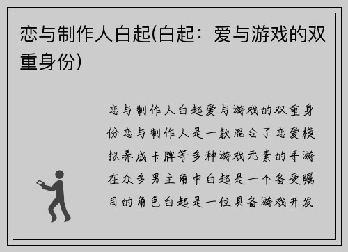 恋与制作人白起(白起：爱与游戏的双重身份)