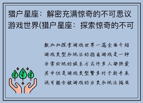 猎户星座：解密充满惊奇的不可思议游戏世界(猎户星座：探索惊奇的不可思议游戏世界)
