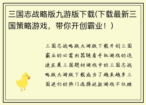 三国志战略版九游版下载(下载最新三国策略游戏，带你开创霸业！)