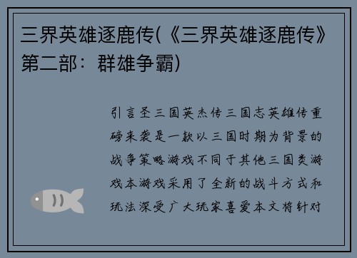 三界英雄逐鹿传(《三界英雄逐鹿传》第二部：群雄争霸)