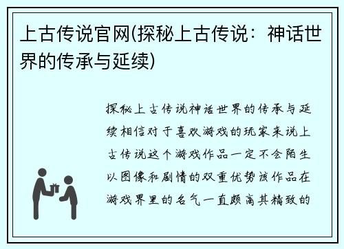上古传说官网(探秘上古传说：神话世界的传承与延续)
