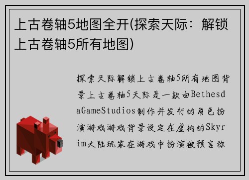 上古卷轴5地图全开(探索天际：解锁上古卷轴5所有地图)