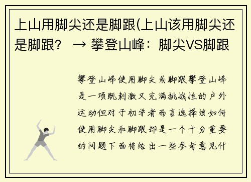 上山用脚尖还是脚跟(上山该用脚尖还是脚跟？ → 攀登山峰：脚尖VS脚跟)
