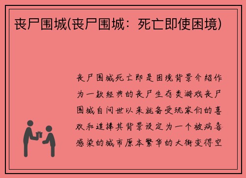 丧尸围城(丧尸围城：死亡即使困境)