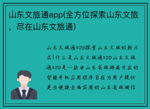 山东文旅通app(全方位探索山东文旅，尽在山东文旅通)