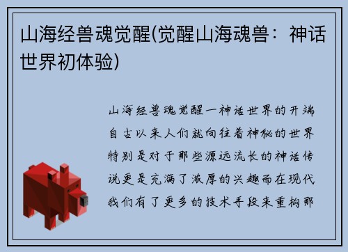 山海经兽魂觉醒(觉醒山海魂兽：神话世界初体验)