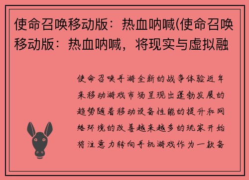 使命召唤移动版：热血呐喊(使命召唤移动版：热血呐喊，将现实与虚拟融合！)