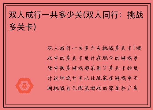 双人成行一共多少关(双人同行：挑战多关卡)