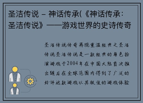 圣洁传说 - 神话传承(《神话传承：圣洁传说》——游戏世界的史诗传奇)