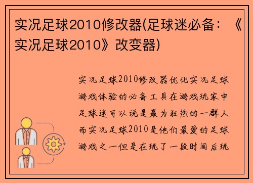 实况足球2010修改器(足球迷必备：《实况足球2010》改变器)