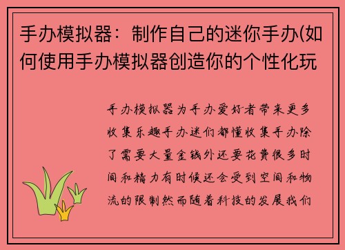 手办模拟器：制作自己的迷你手办(如何使用手办模拟器创造你的个性化玩偶)