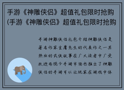手游《神雕侠侣》超值礼包限时抢购(手游《神雕侠侣》超值礼包限时抢购：火爆开启！)